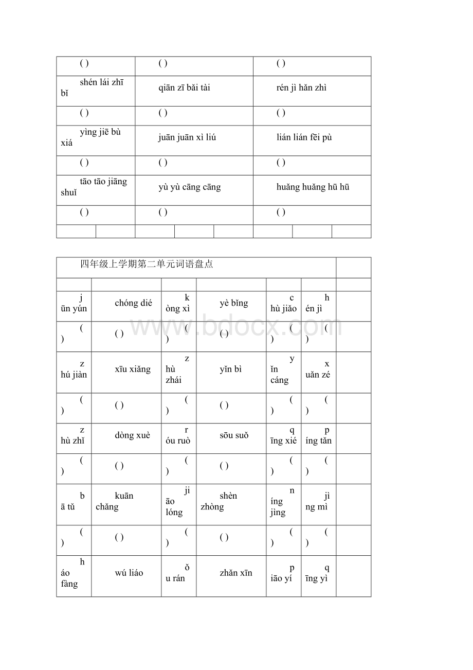 人教版小学语文四年级上学期拼音填汉字.docx_第2页