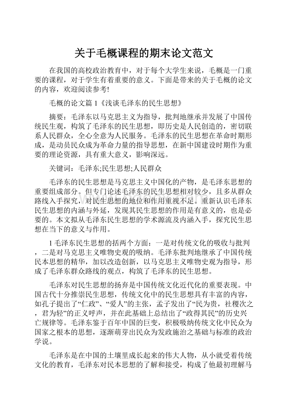 关于毛概课程的期末论文范文.docx_第1页