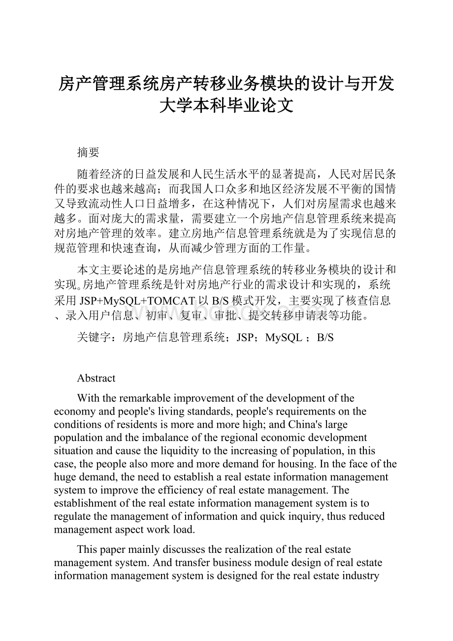 房产管理系统房产转移业务模块的设计与开发大学本科毕业论文Word格式文档下载.docx