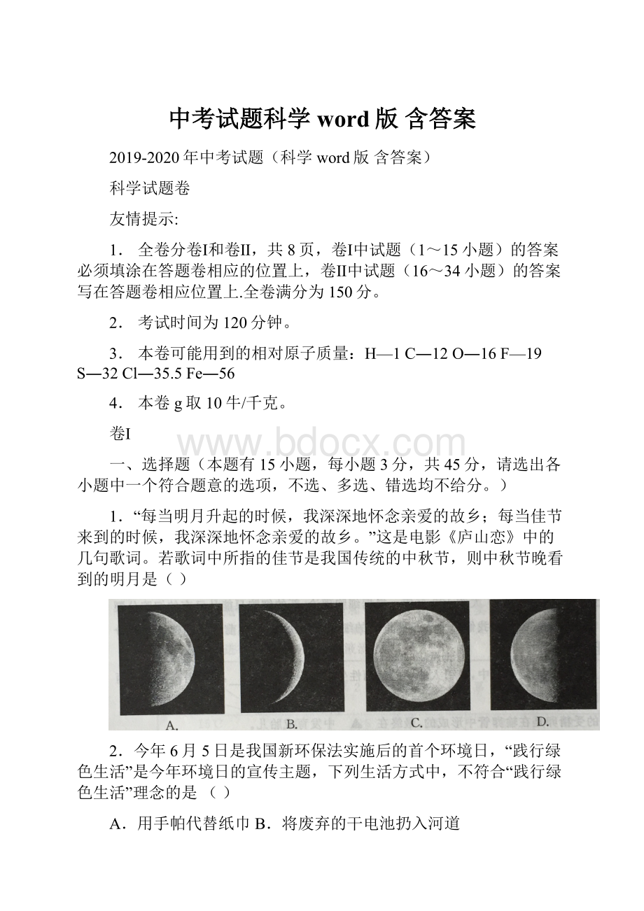 中考试题科学 word版 含答案文档格式.docx_第1页