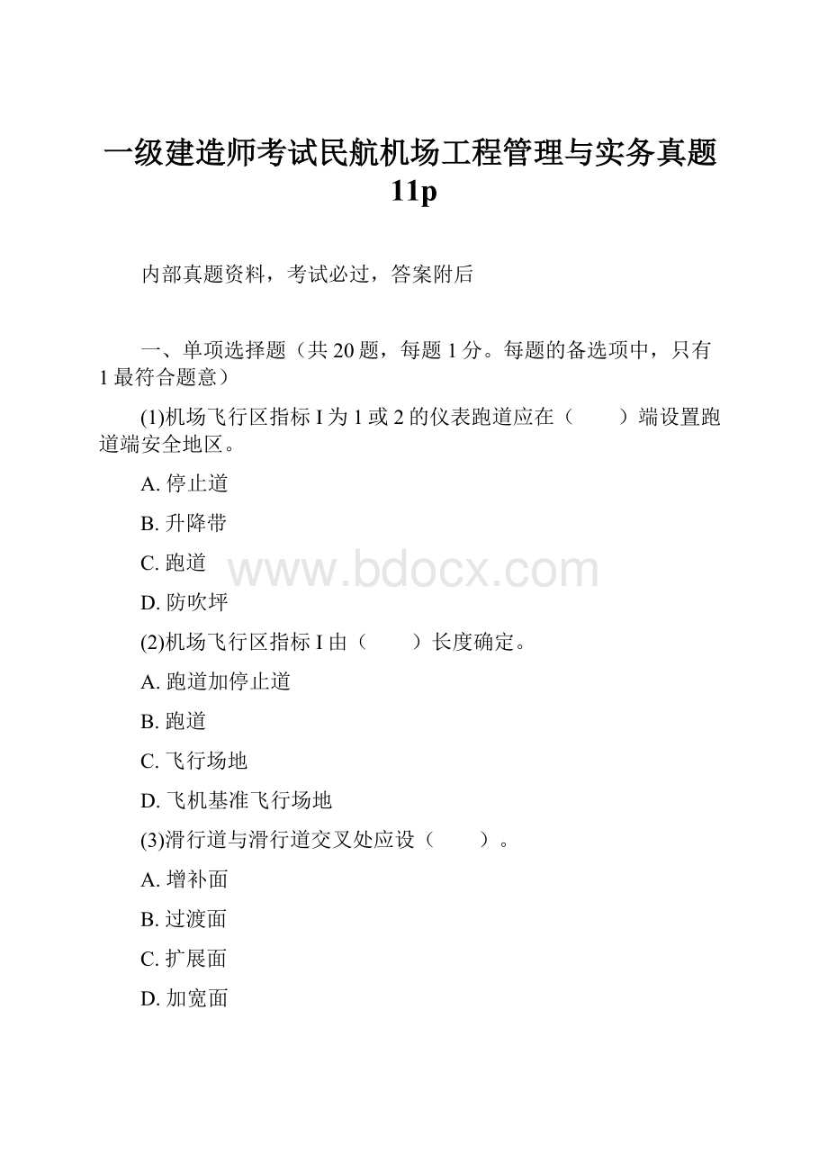 一级建造师考试民航机场工程管理与实务真题11p.docx_第1页