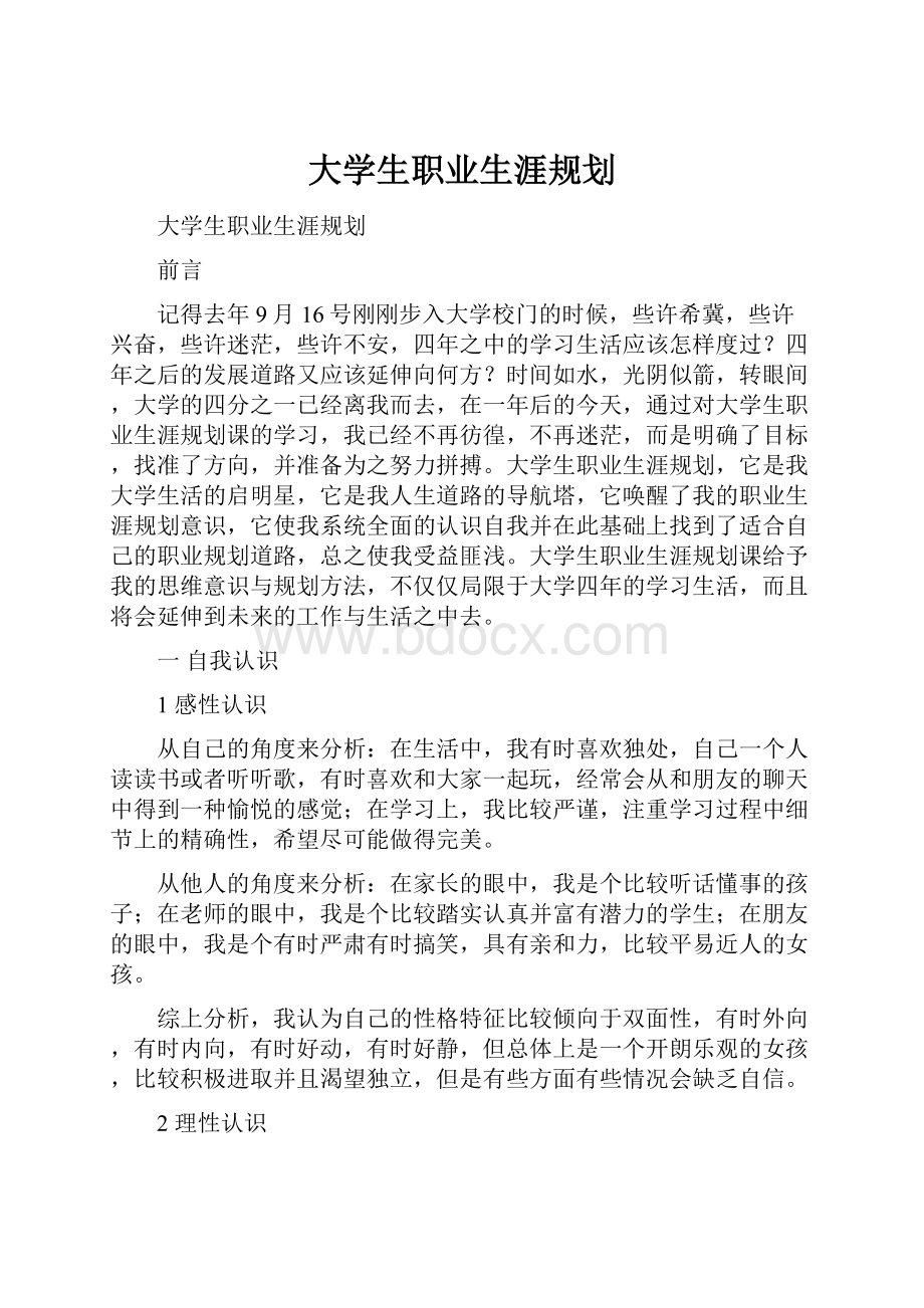 大学生职业生涯规划Word格式.docx_第1页