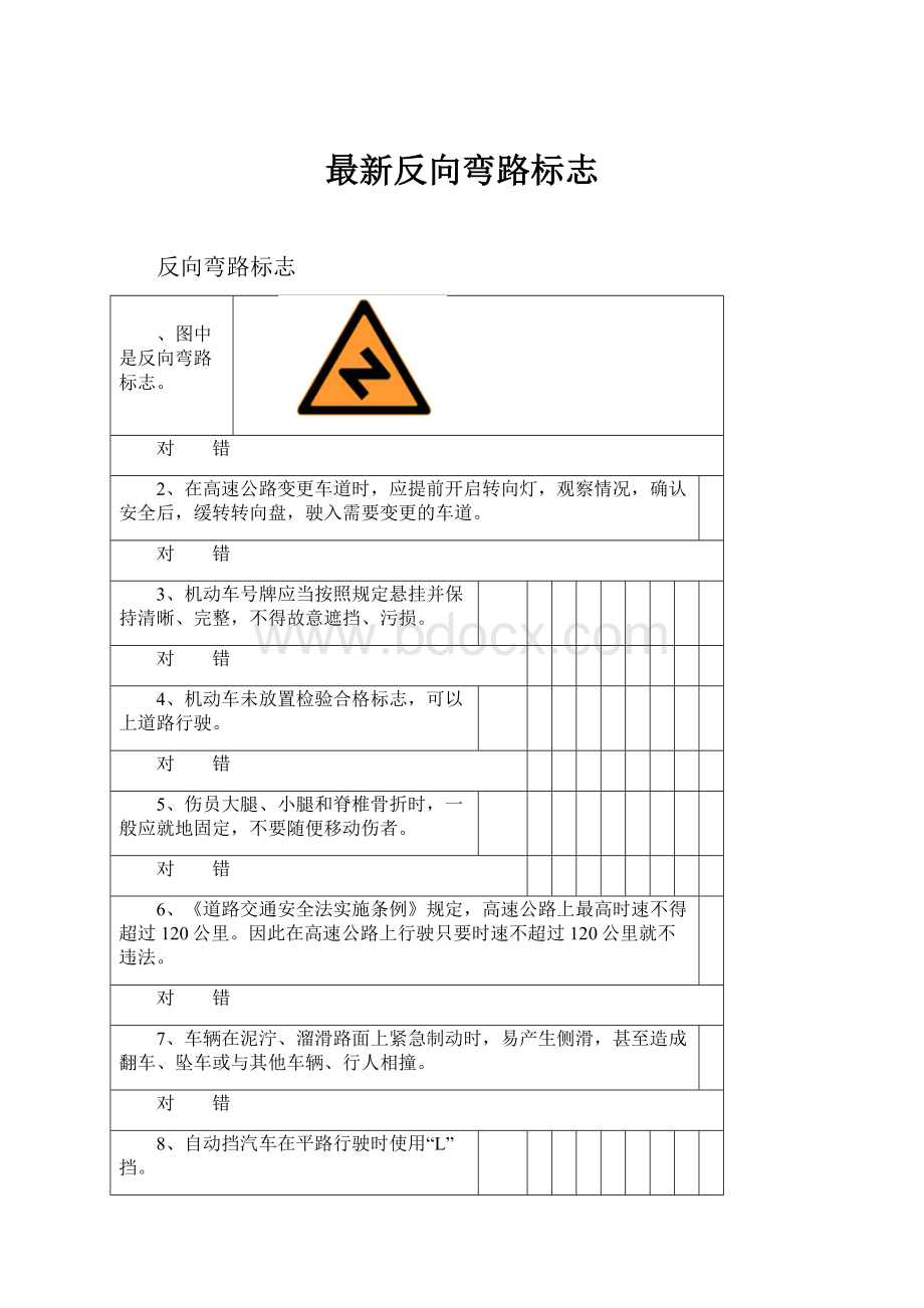 最新反向弯路标志Word文档格式.docx