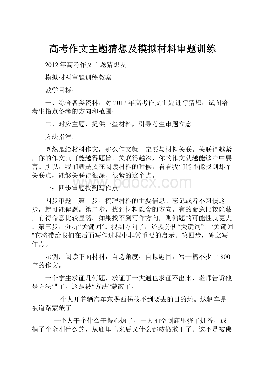 高考作文主题猜想及模拟材料审题训练.docx_第1页