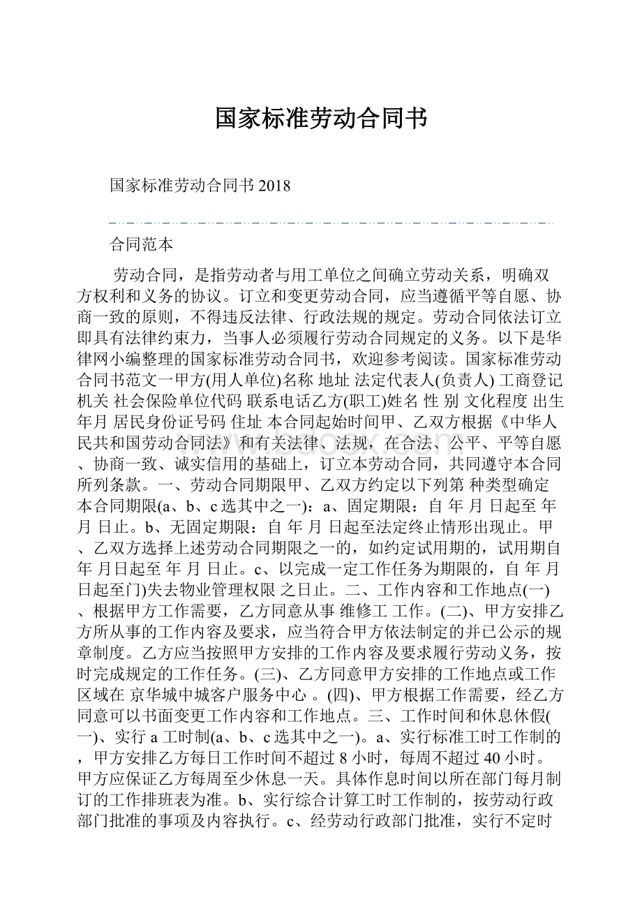 国家标准劳动合同书Word格式文档下载.docx_第1页