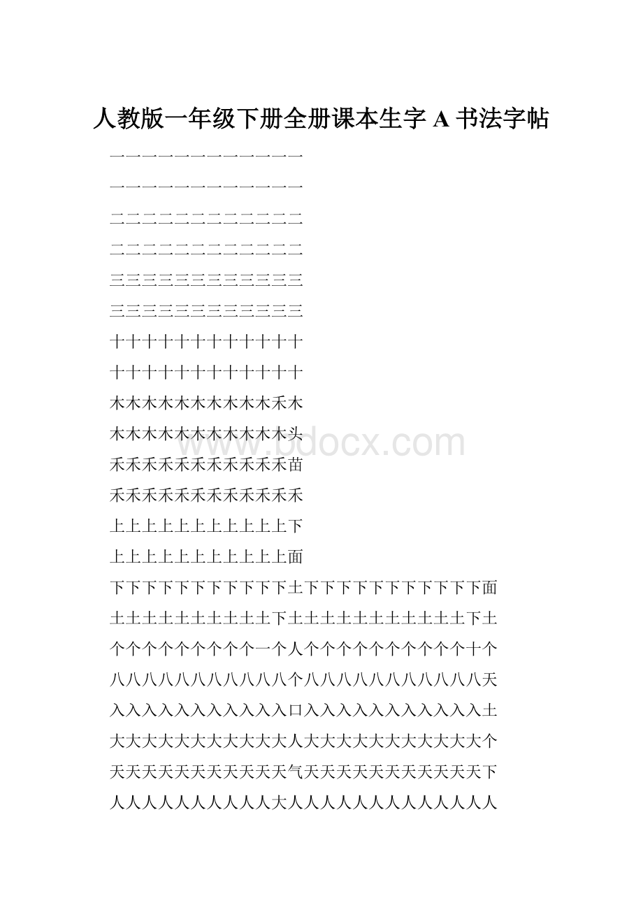 人教版一年级下册全册课本生字A书法字帖.docx_第1页