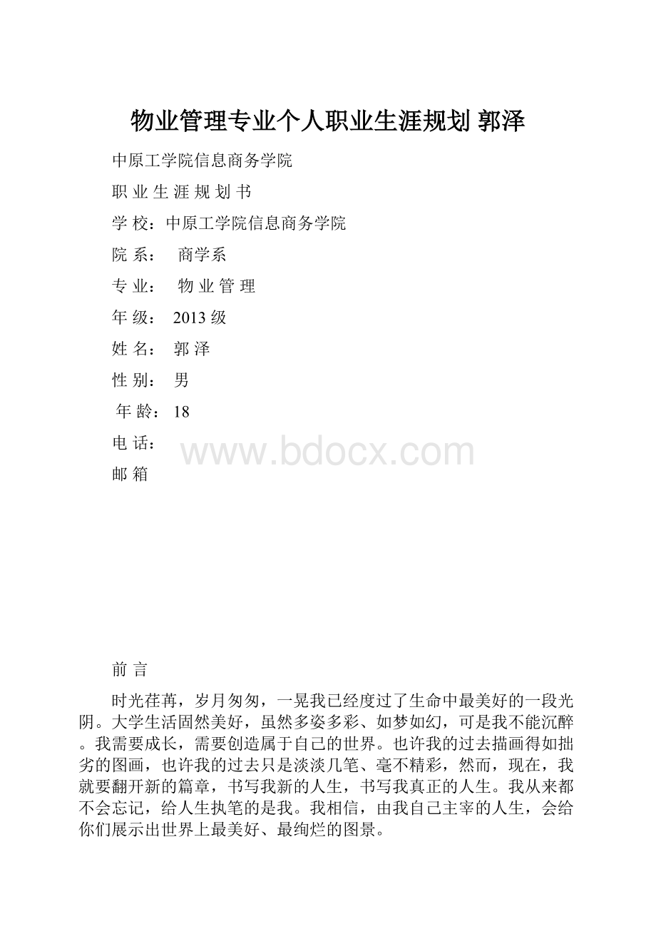 物业管理专业个人职业生涯规划郭泽.docx