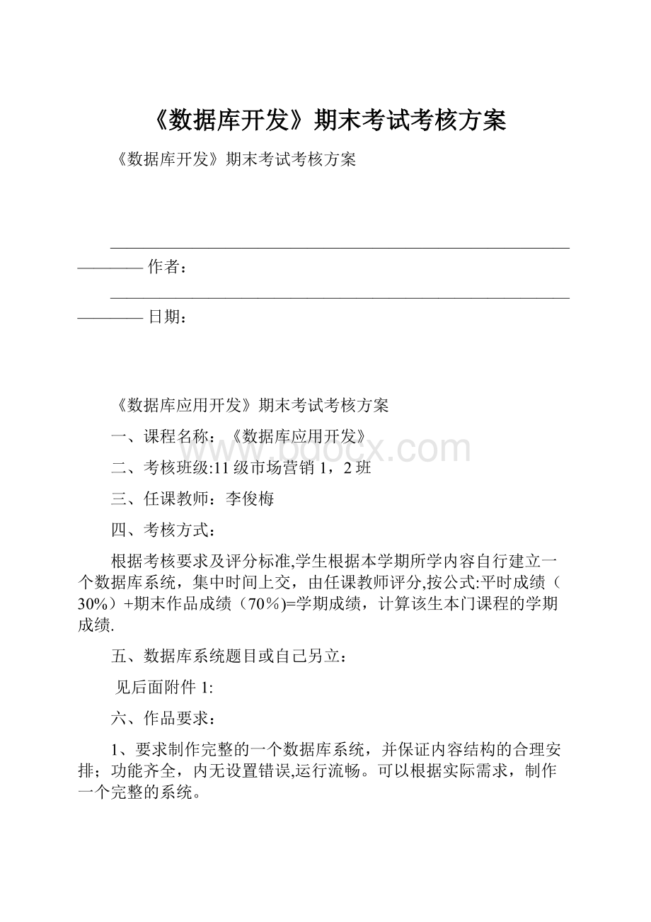 《数据库开发》期末考试考核方案.docx_第1页