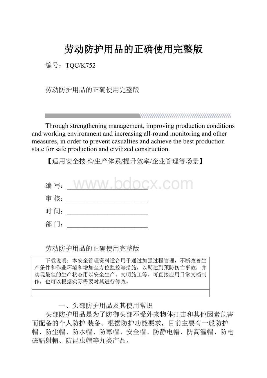 劳动防护用品的正确使用完整版Word文件下载.docx