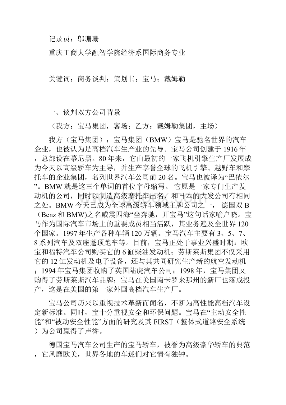 宝马戴姆勒模拟商务谈判策划书.docx_第2页