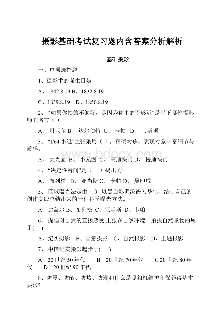 摄影基础考试复习题内含答案分析解析.docx