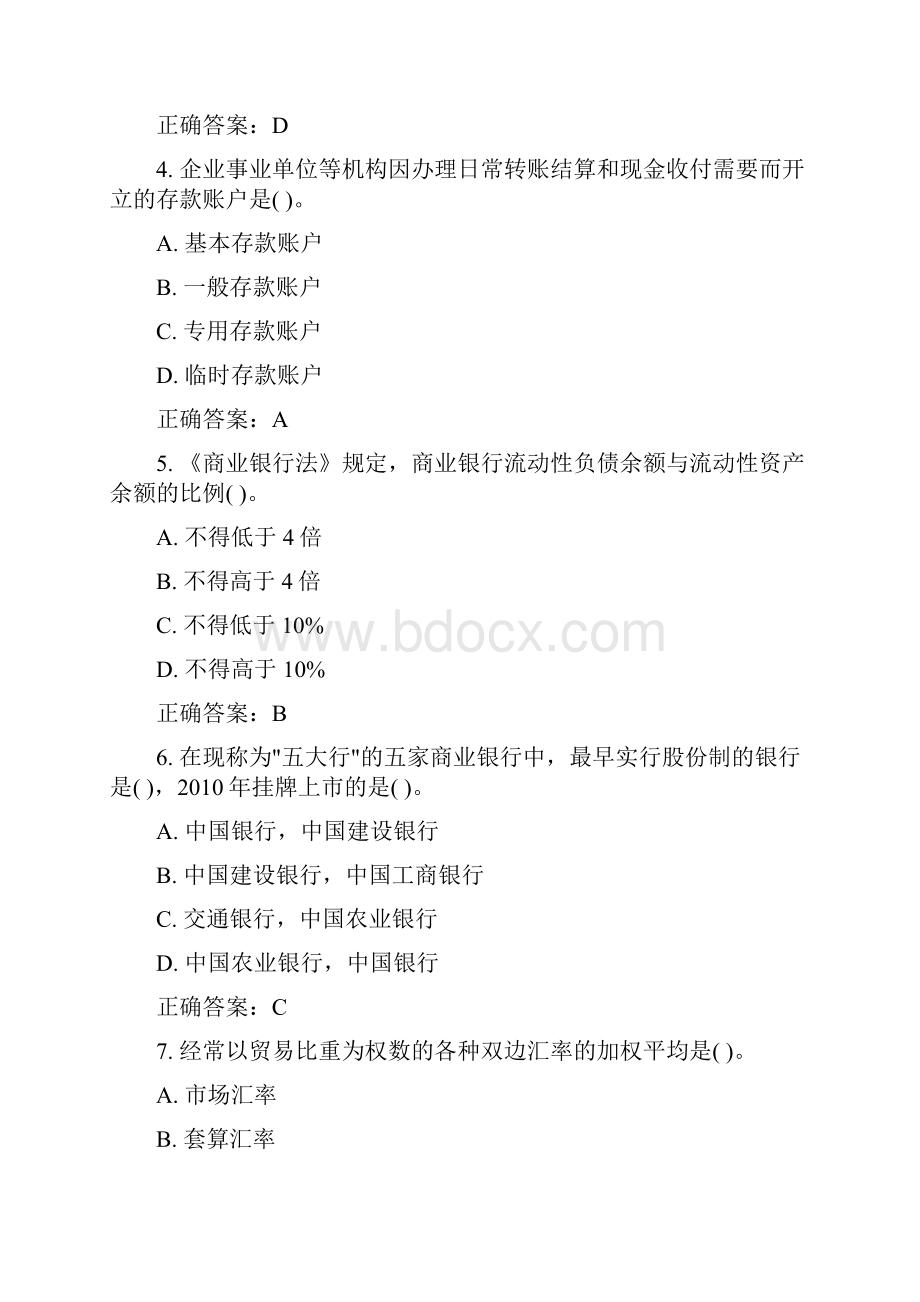 全国银行从业资格考试《银行业法律法规与综合能力》模拟冲刺卷附答案Word下载.docx_第2页