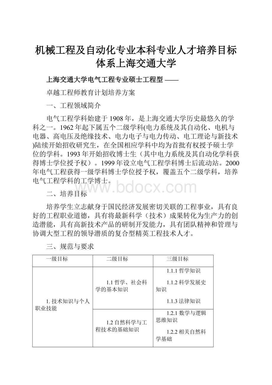 机械工程及自动化专业本科专业人才培养目标体系上海交通大学.docx