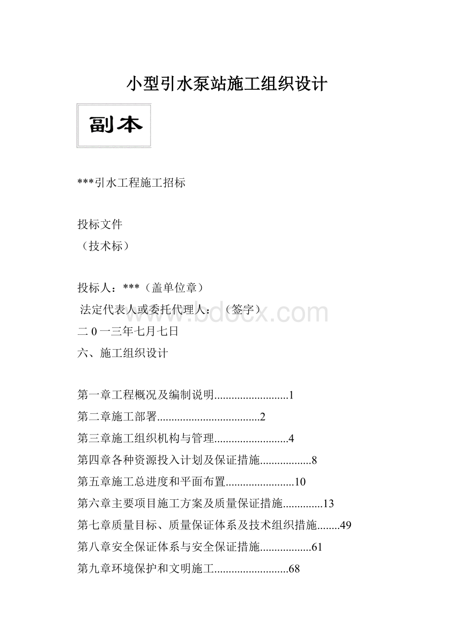 小型引水泵站施工组织设计Word下载.docx