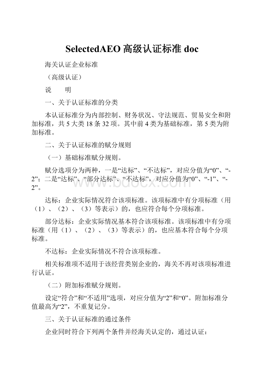 SelectedAEO高级认证标准docWord格式文档下载.docx