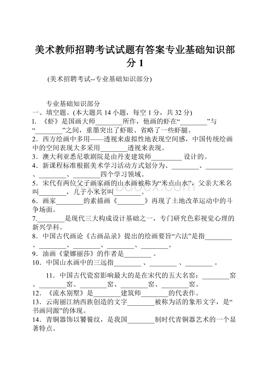 美术教师招聘考试试题有答案专业基础知识部分1.docx