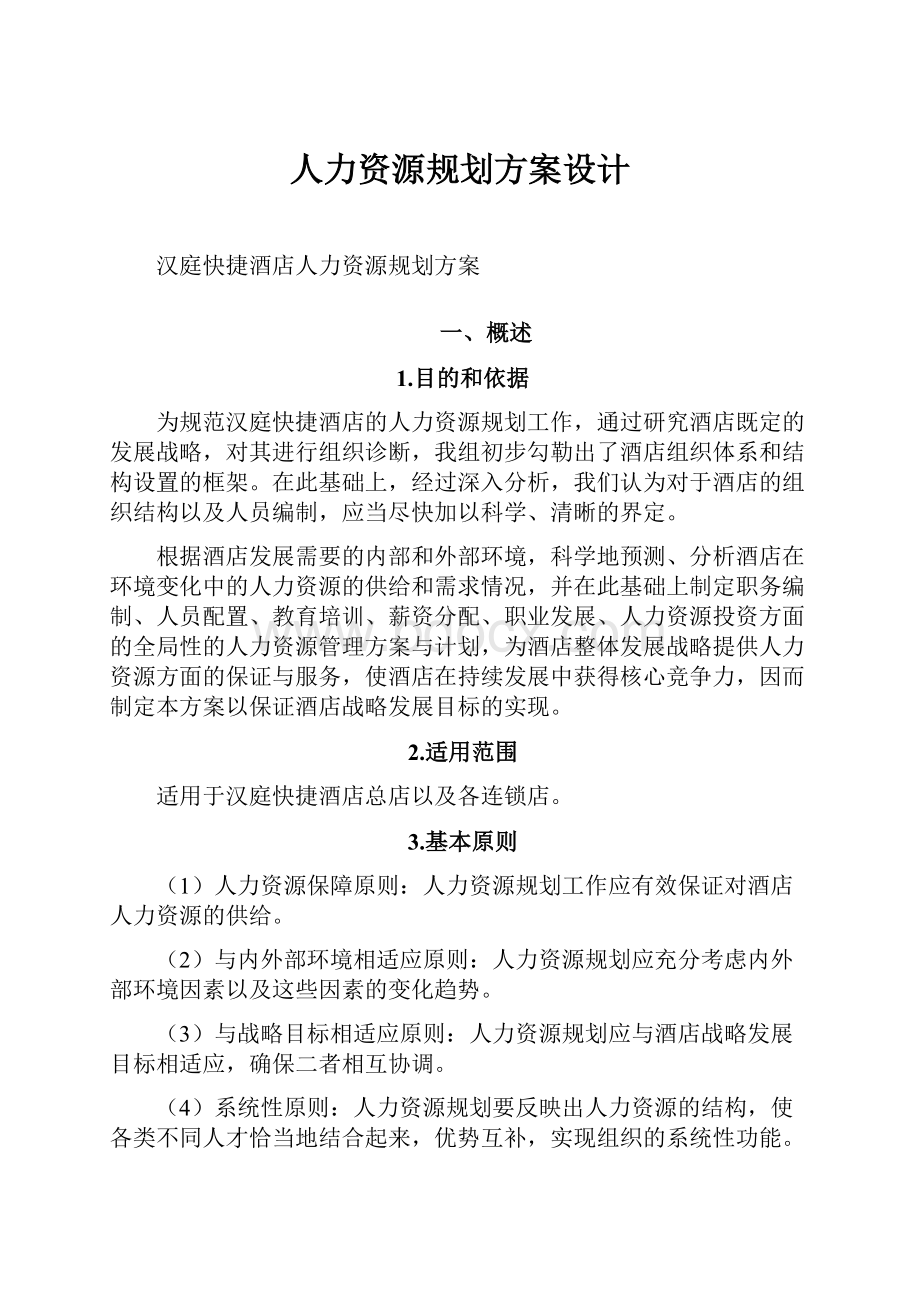 人力资源规划方案设计.docx_第1页