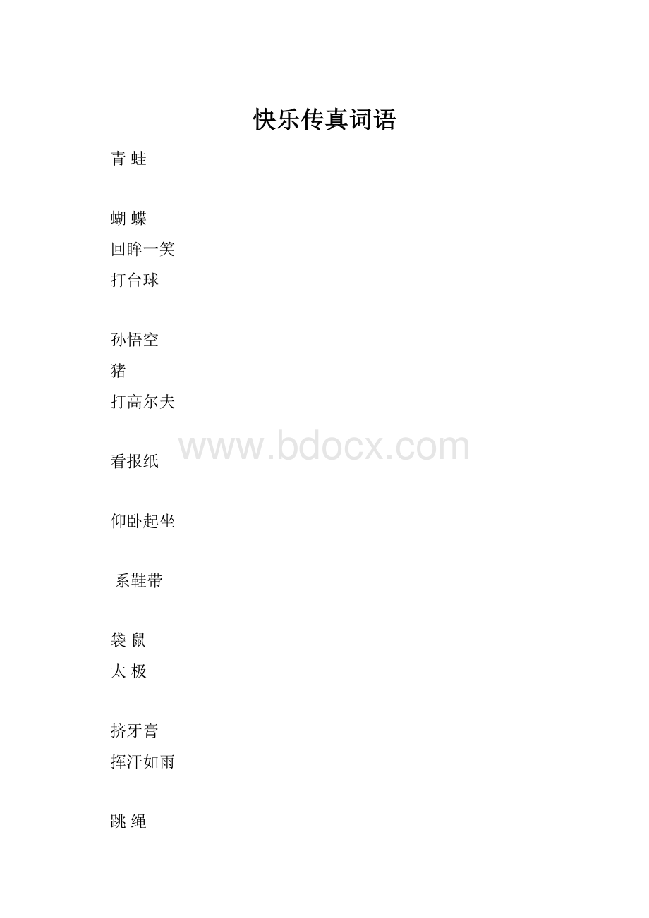 快乐传真词语文档格式.docx