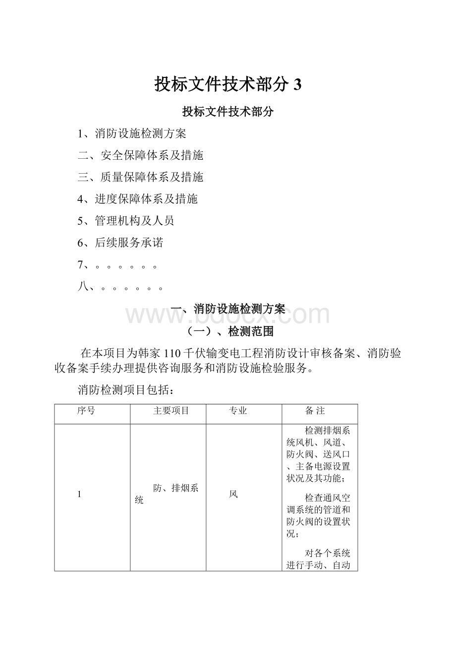 投标文件技术部分3.docx_第1页