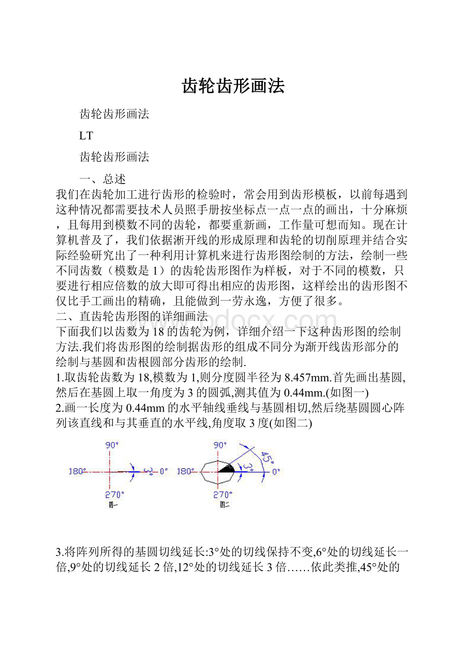 齿轮齿形画法.docx_第1页