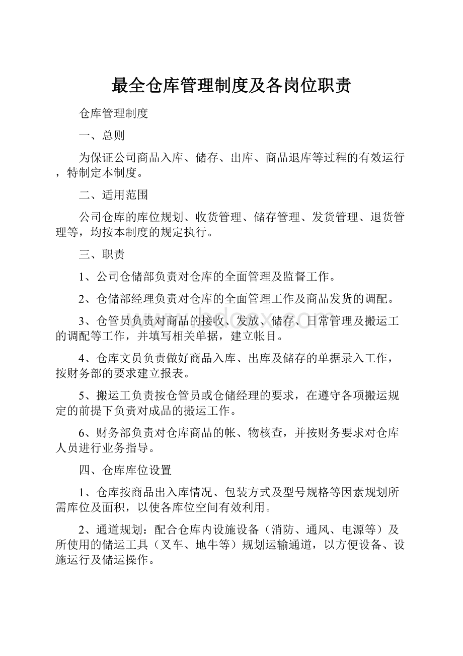 最全仓库管理制度及各岗位职责Word格式.docx_第1页