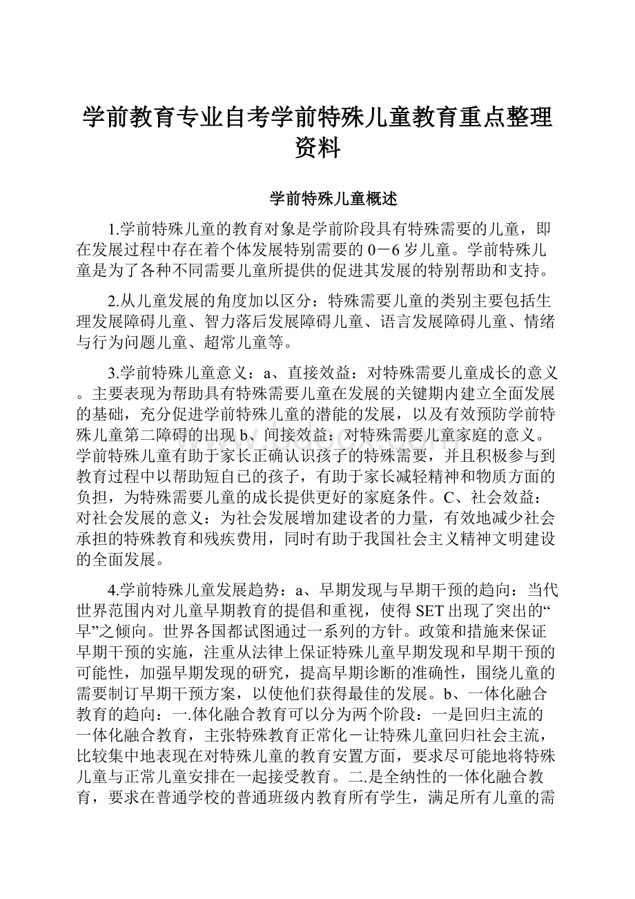 学前教育专业自考学前特殊儿童教育重点整理资料Word文档格式.docx_第1页