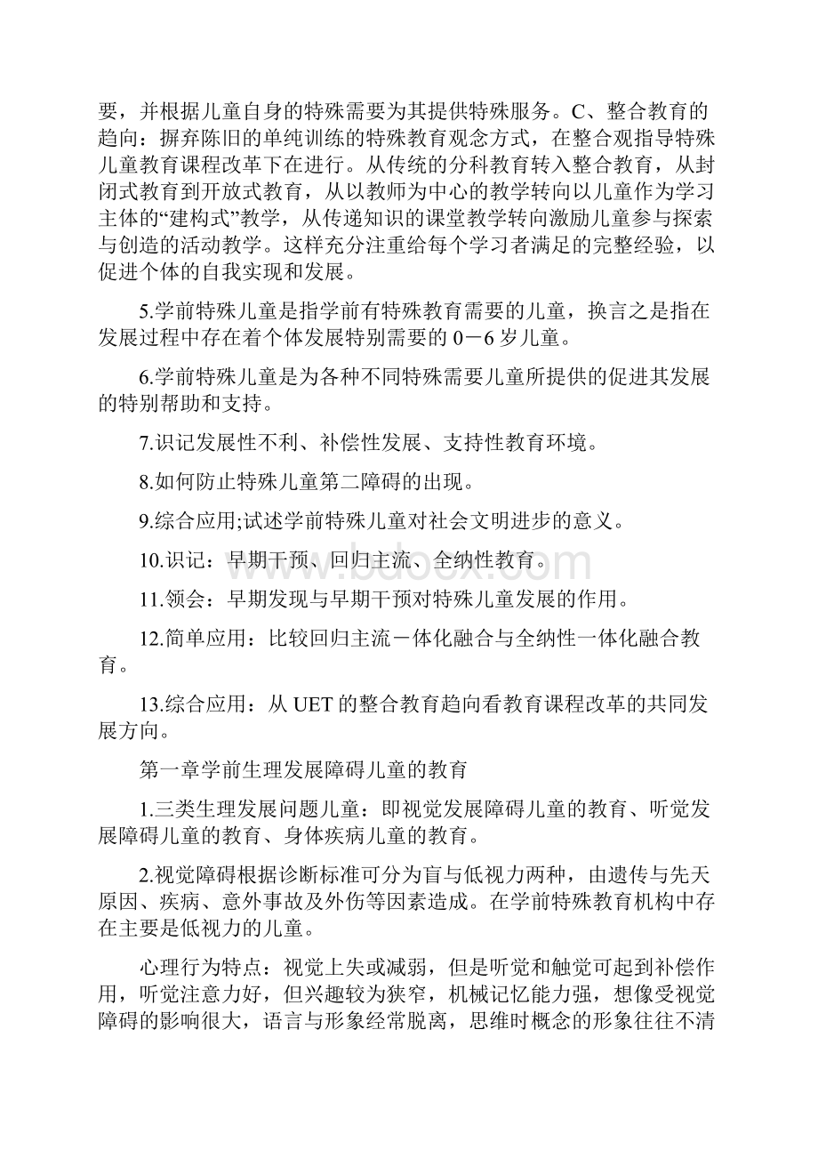 学前教育专业自考学前特殊儿童教育重点整理资料Word文档格式.docx_第2页