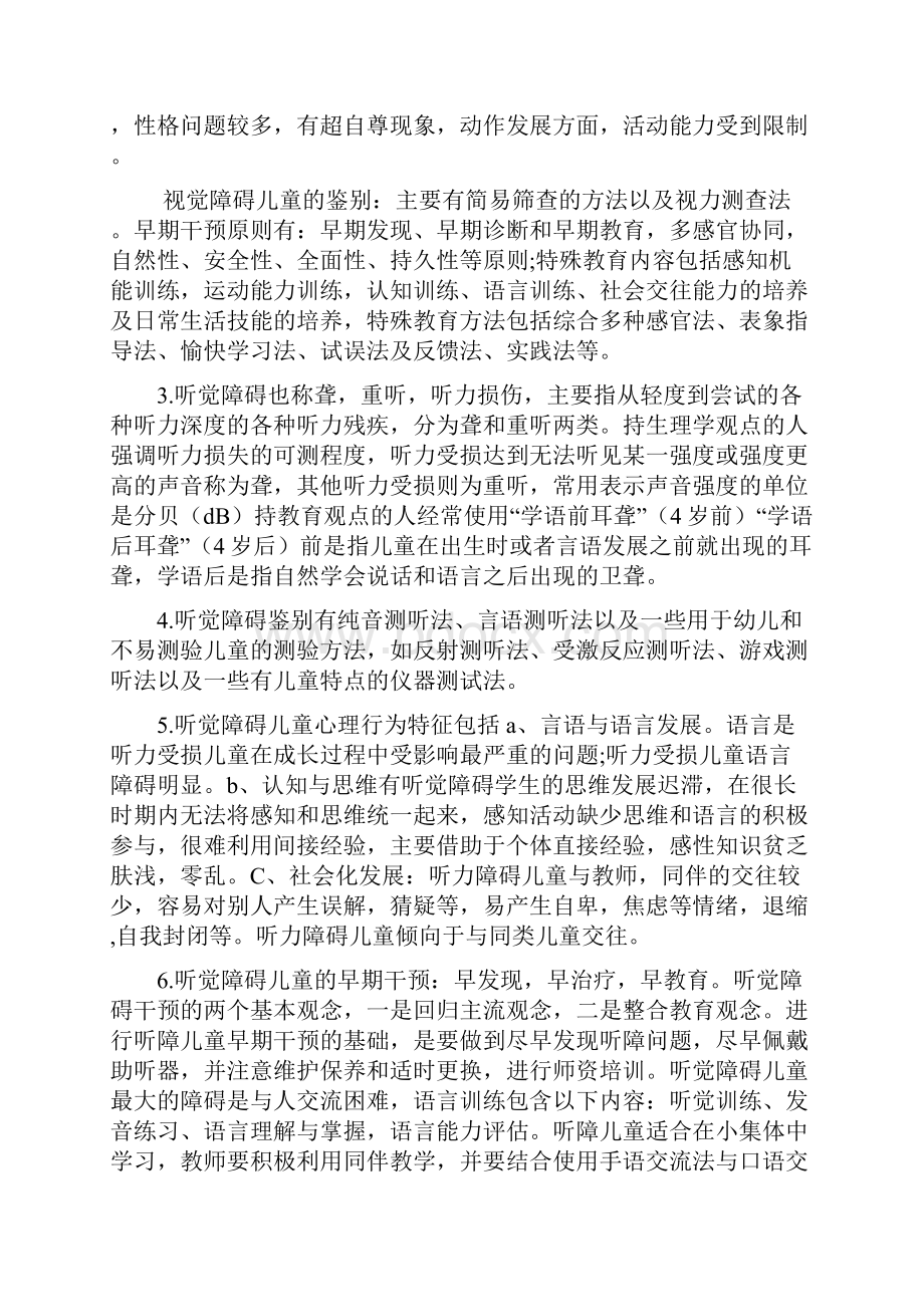 学前教育专业自考学前特殊儿童教育重点整理资料Word文档格式.docx_第3页