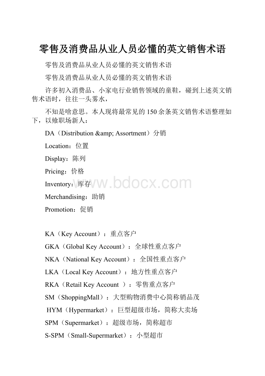 零售及消费品从业人员必懂的英文销售术语Word下载.docx_第1页