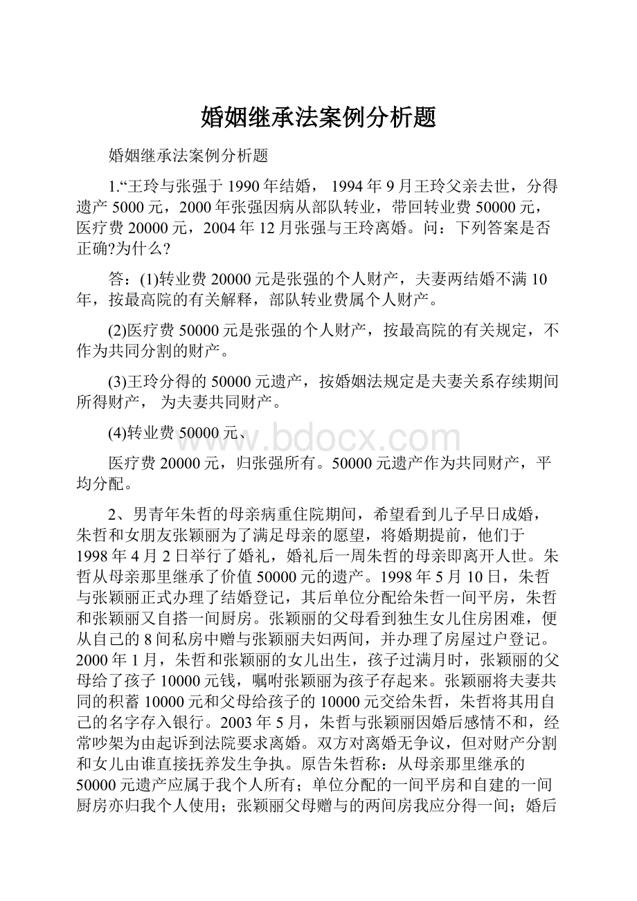 婚姻继承法案例分析题Word文档下载推荐.docx_第1页