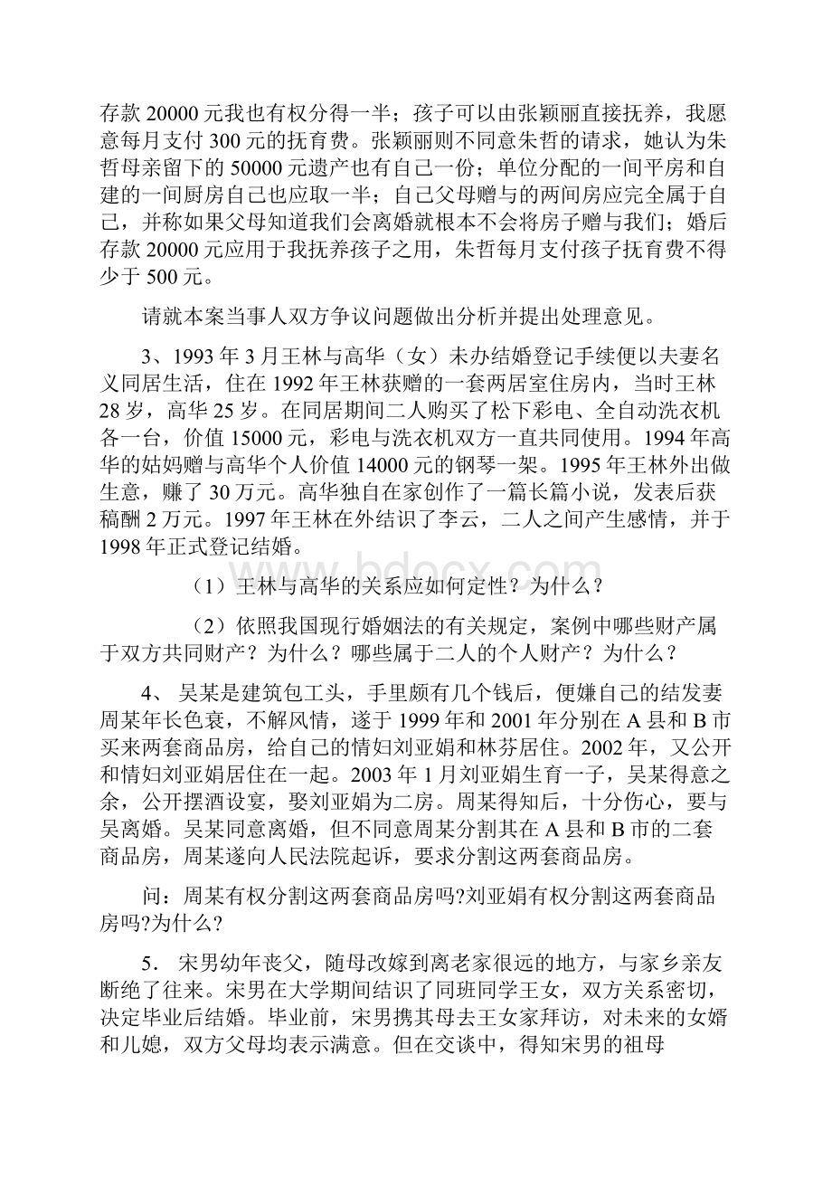 婚姻继承法案例分析题Word文档下载推荐.docx_第2页