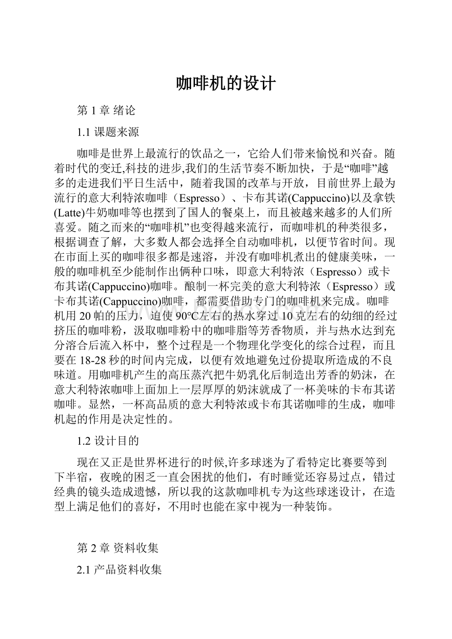 咖啡机的设计Word格式.docx