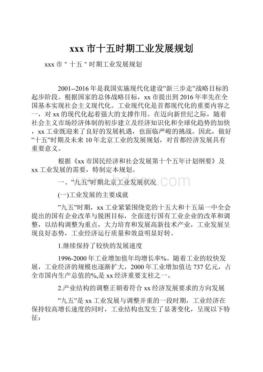 xxx市十五时期工业发展规划Word格式文档下载.docx_第1页