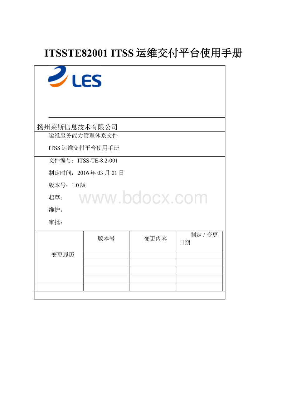 ITSSTE82001 ITSS运维交付平台使用手册Word文档格式.docx_第1页