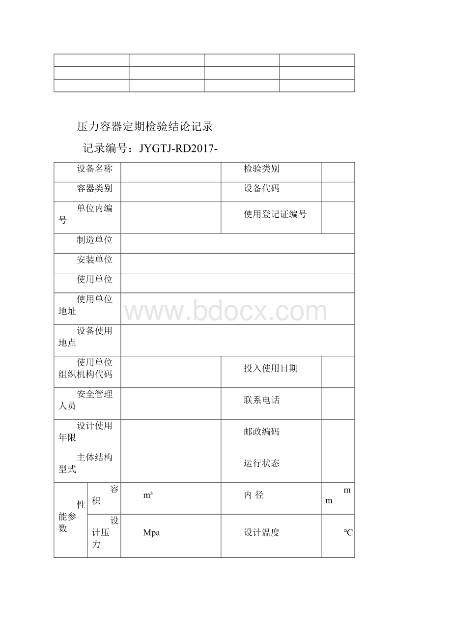 压力容器定期检验原始记录Word文件下载.docx_第3页