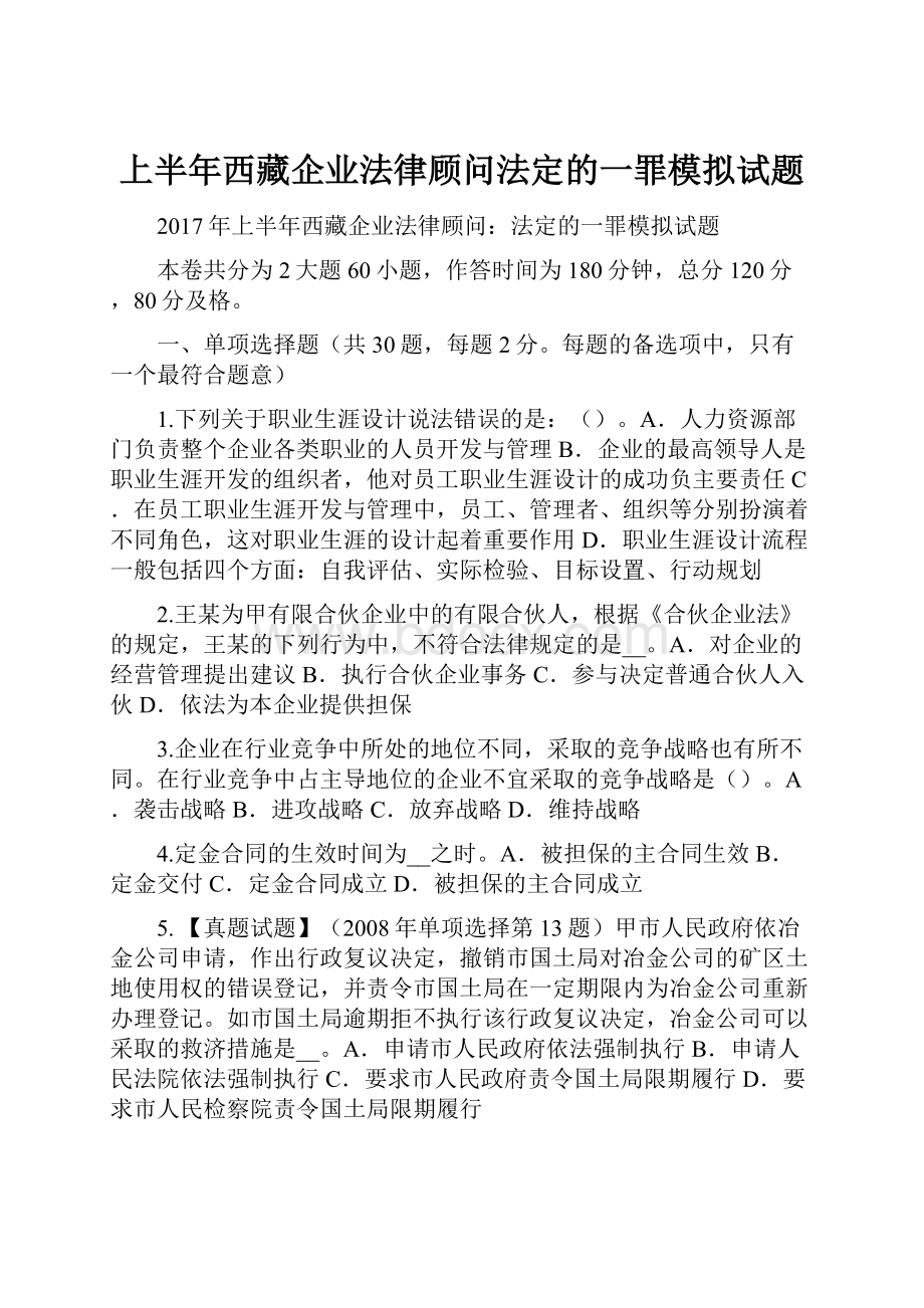 上半年西藏企业法律顾问法定的一罪模拟试题Word格式.docx