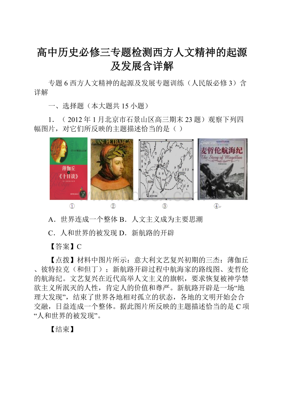 高中历史必修三专题检测西方人文精神的起源及发展含详解.docx