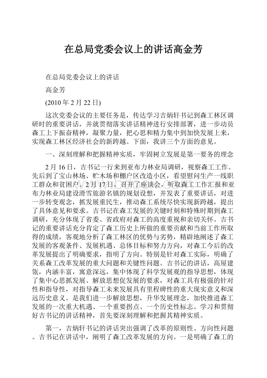 在总局党委会议上的讲话高金芳.docx