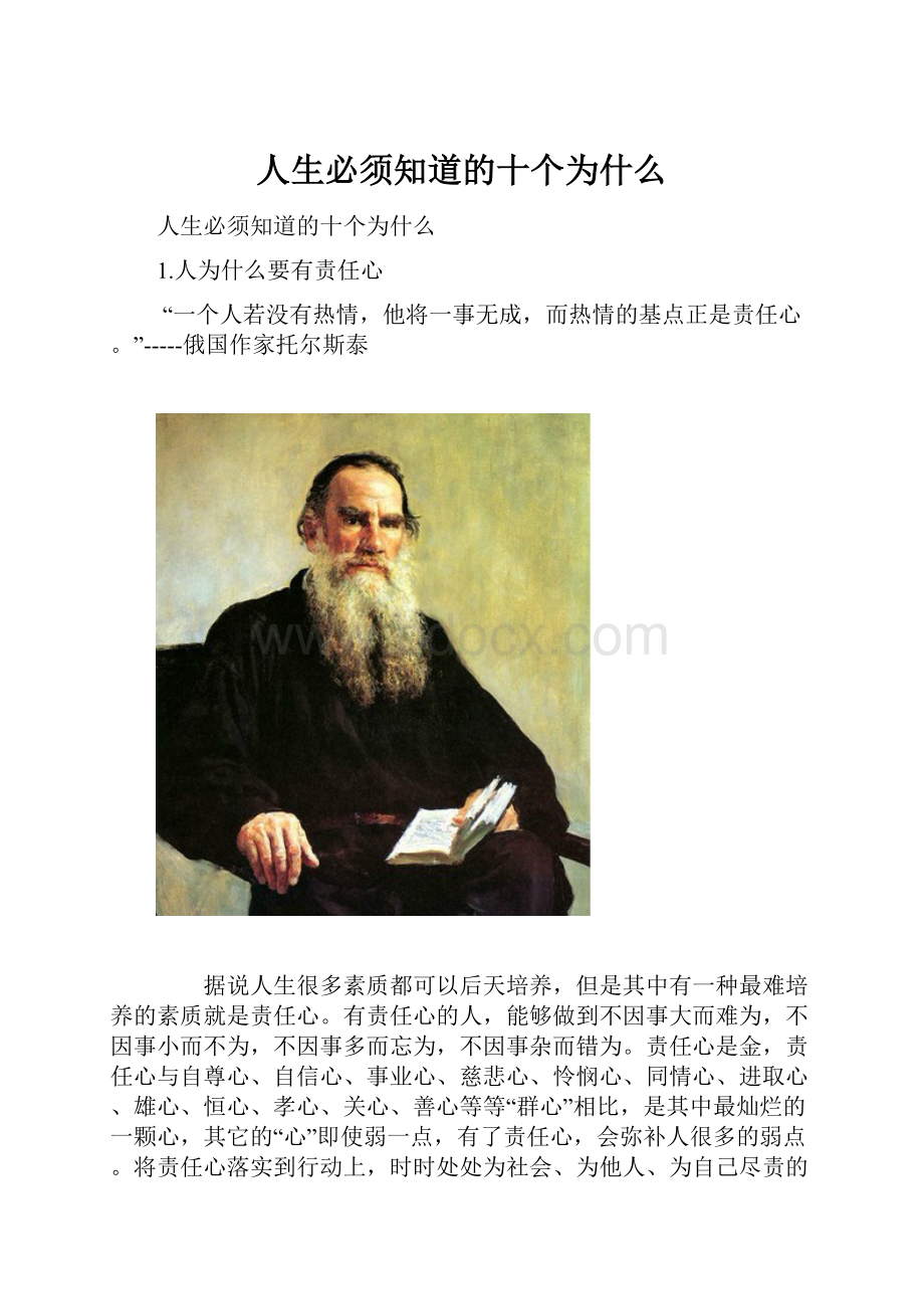 人生必须知道的十个为什么Word格式文档下载.docx_第1页