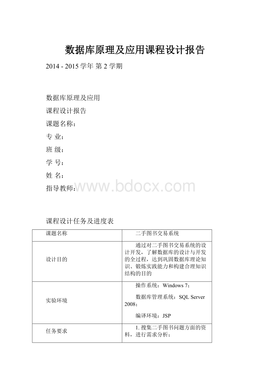 数据库原理及应用课程设计报告文档格式.docx_第1页