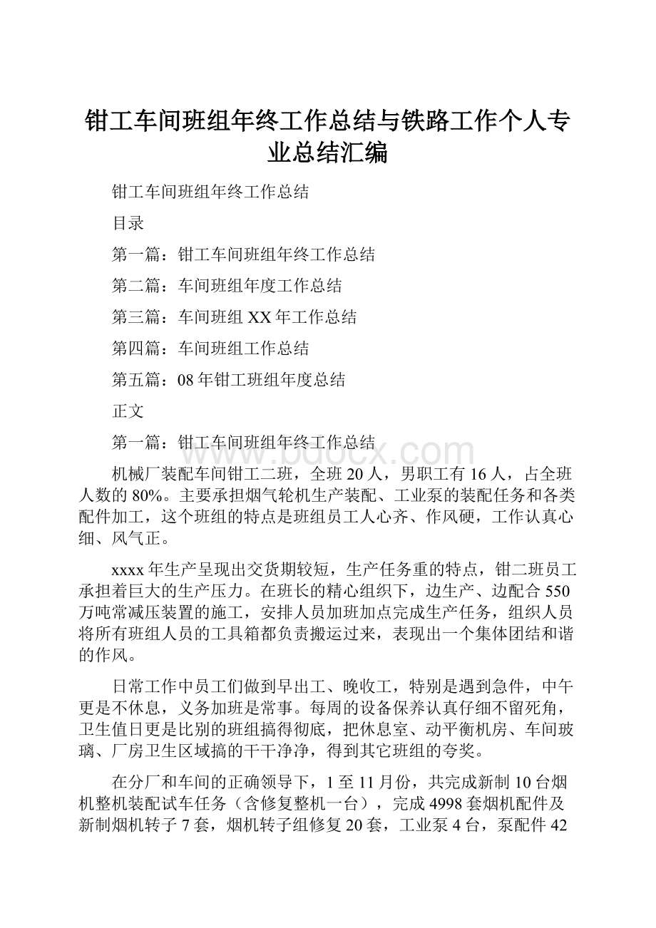 钳工车间班组年终工作总结与铁路工作个人专业总结汇编.docx