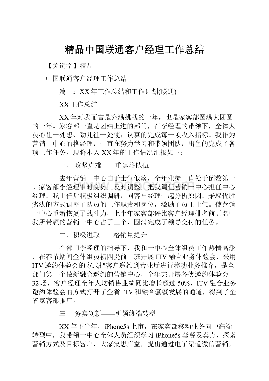 精品中国联通客户经理工作总结.docx_第1页