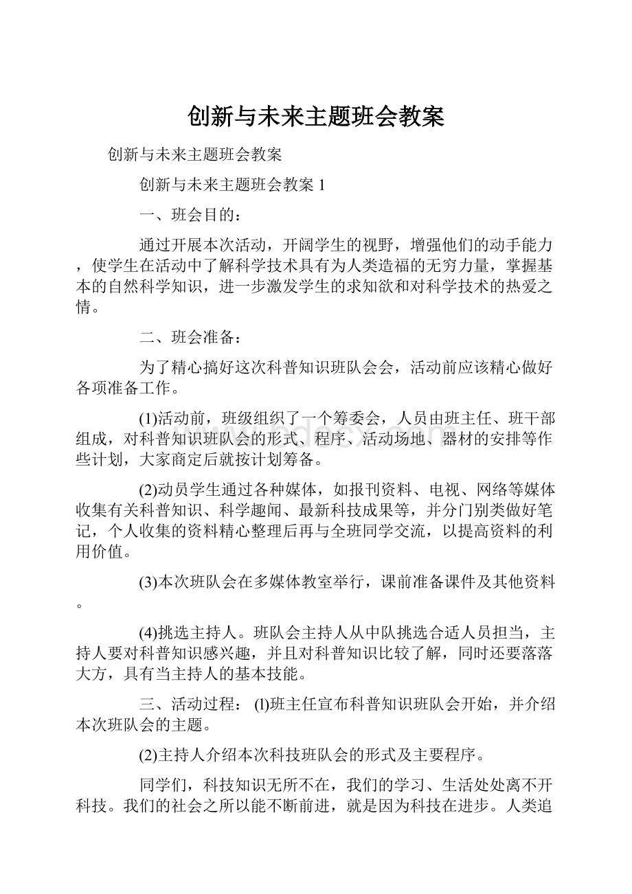 创新与未来主题班会教案Word下载.docx