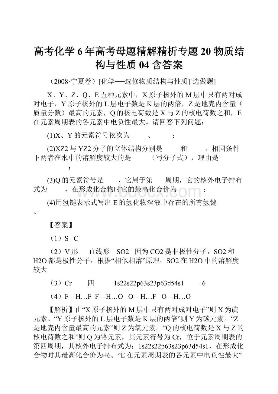 高考化学6年高考母题精解精析专题20 物质结构与性质04 含答案.docx