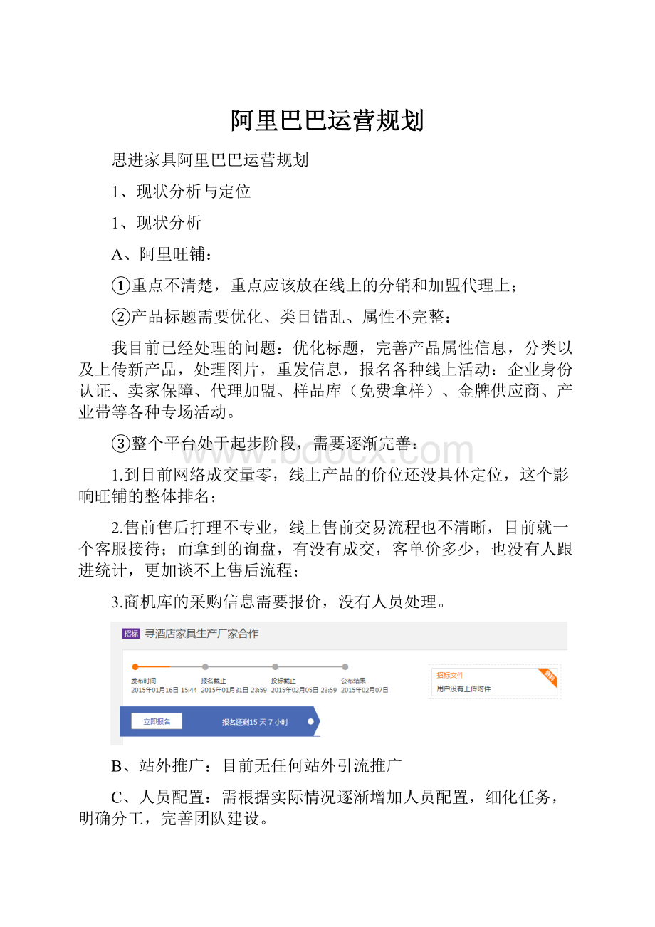 阿里巴巴运营规划Word文档格式.docx_第1页