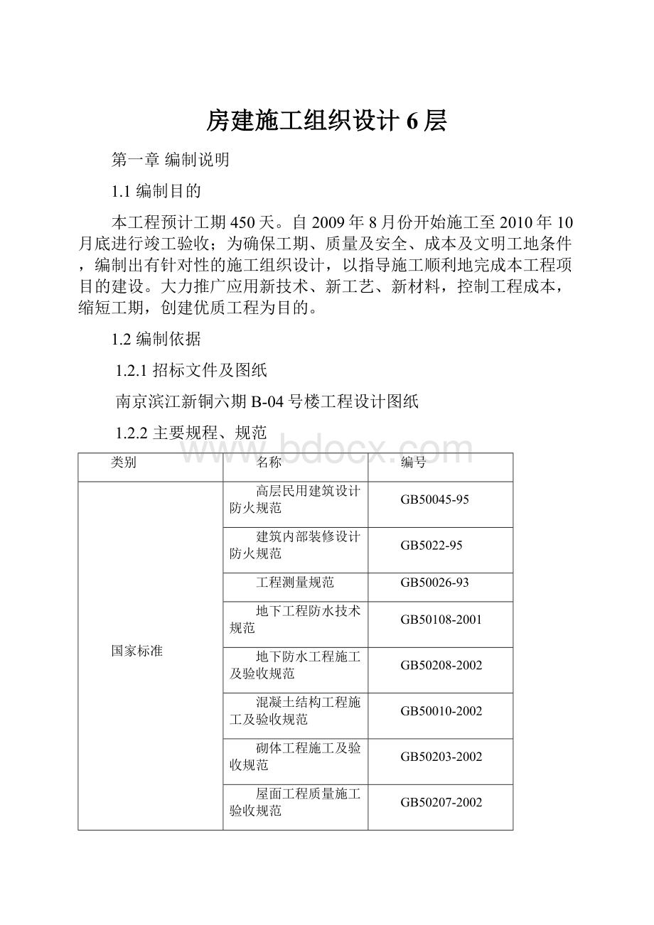 房建施工组织设计6层.docx_第1页