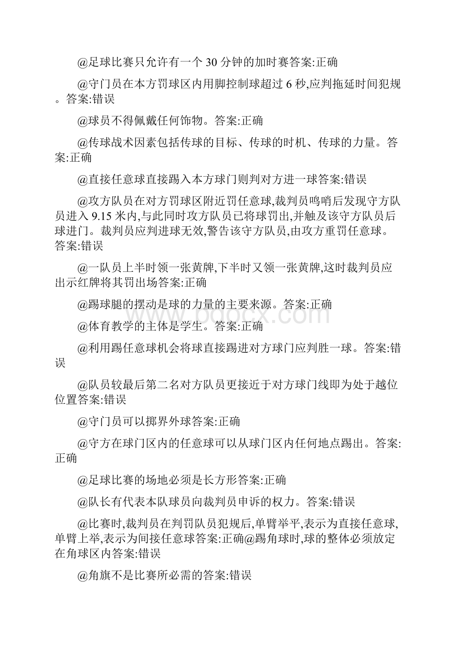 浙江大学体育理论考试足球题库.docx_第2页