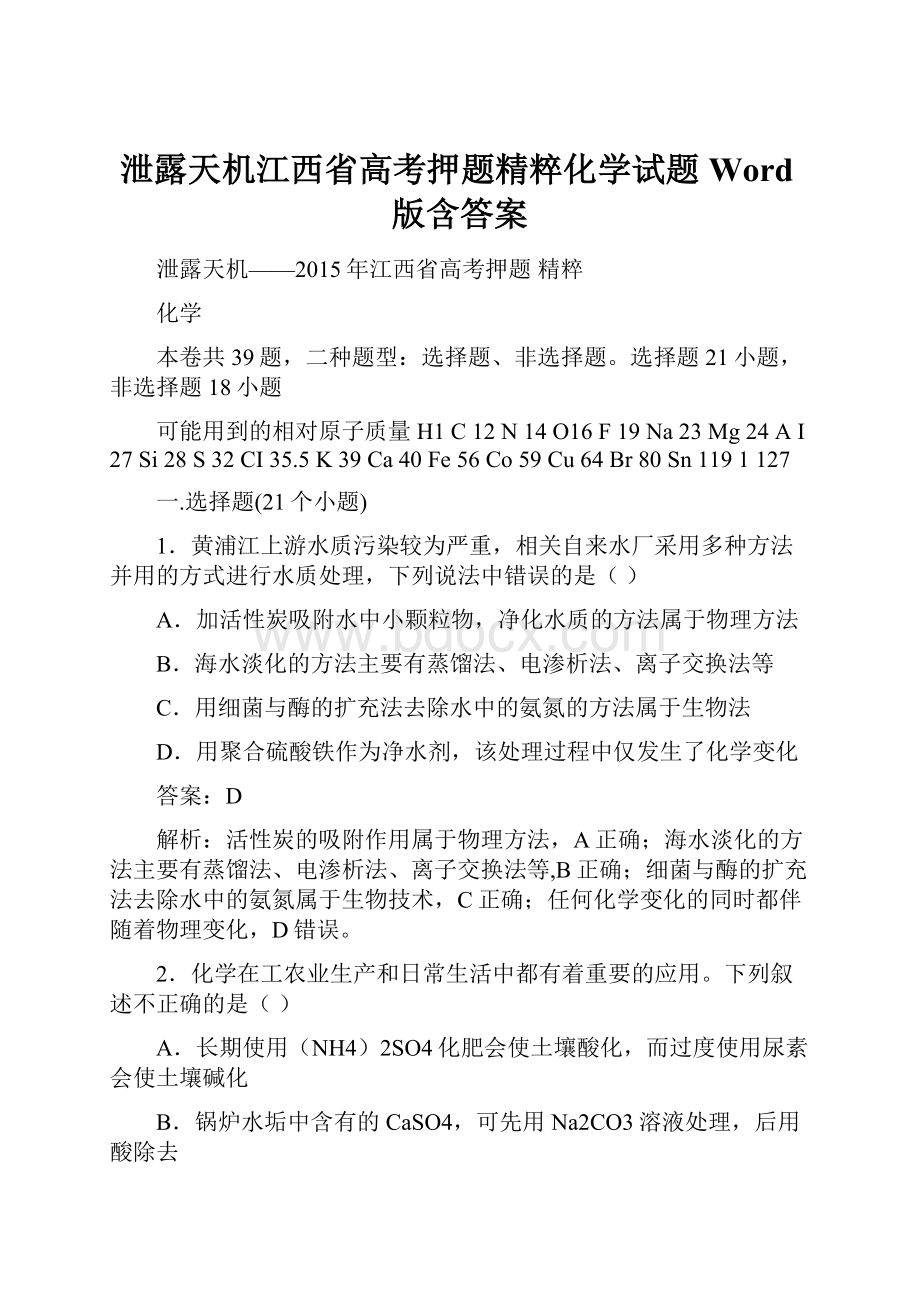 泄露天机江西省高考押题精粹化学试题 Word版含答案Word文档下载推荐.docx_第1页