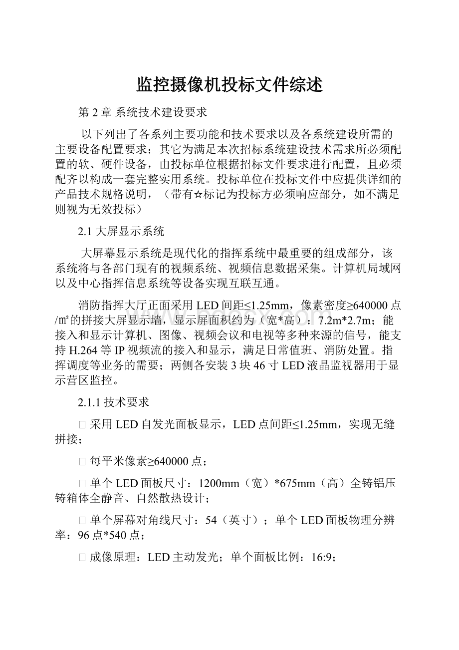 监控摄像机投标文件综述.docx