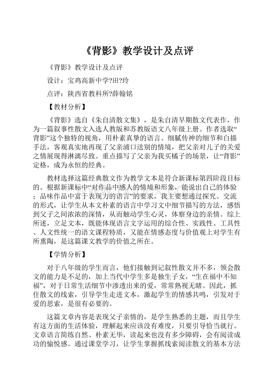 《背影》教学设计及点评Word文件下载.docx